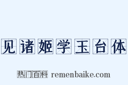 见诸姬学玉台体是什么意思的图片